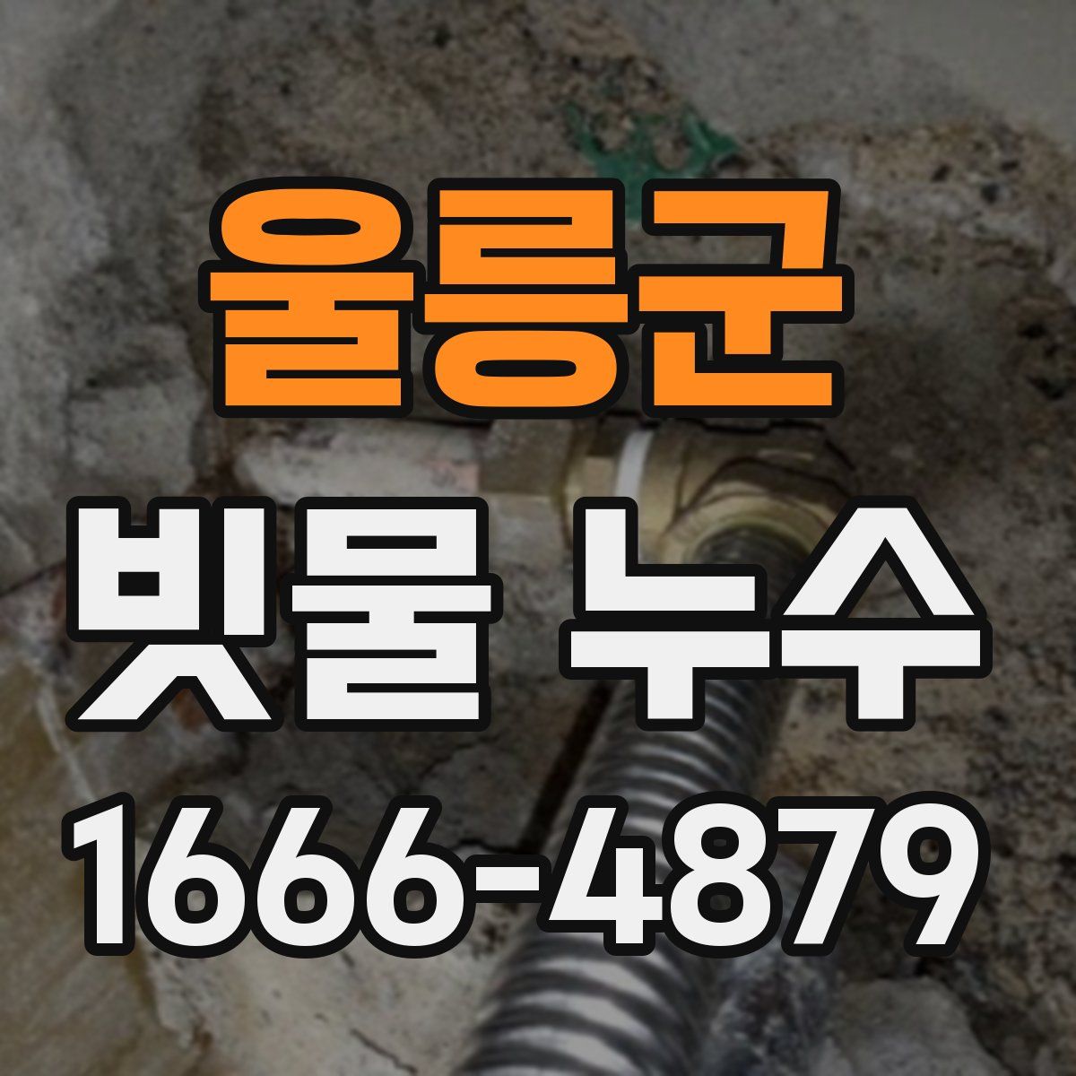 울릉군 빗물 누수
