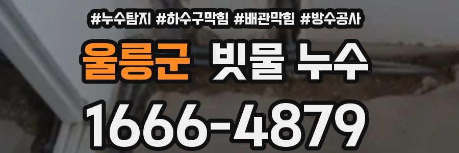 울릉군 빗물 누수