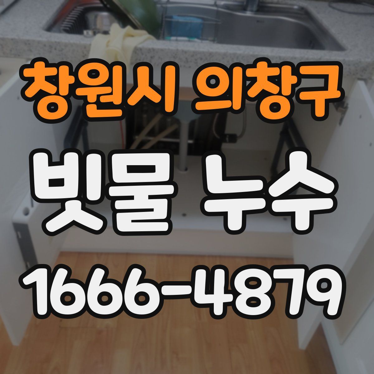 창원시 의창구 빗물 누수