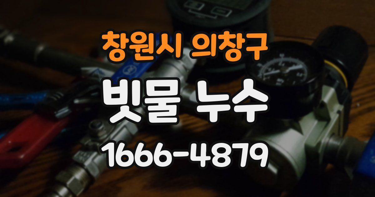 창원시 의창구 빗물 누수