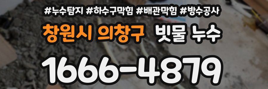 창원시 의창구 빗물 누수