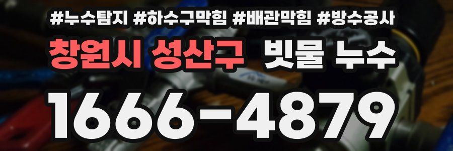 창원시 성산구 빗물 누수