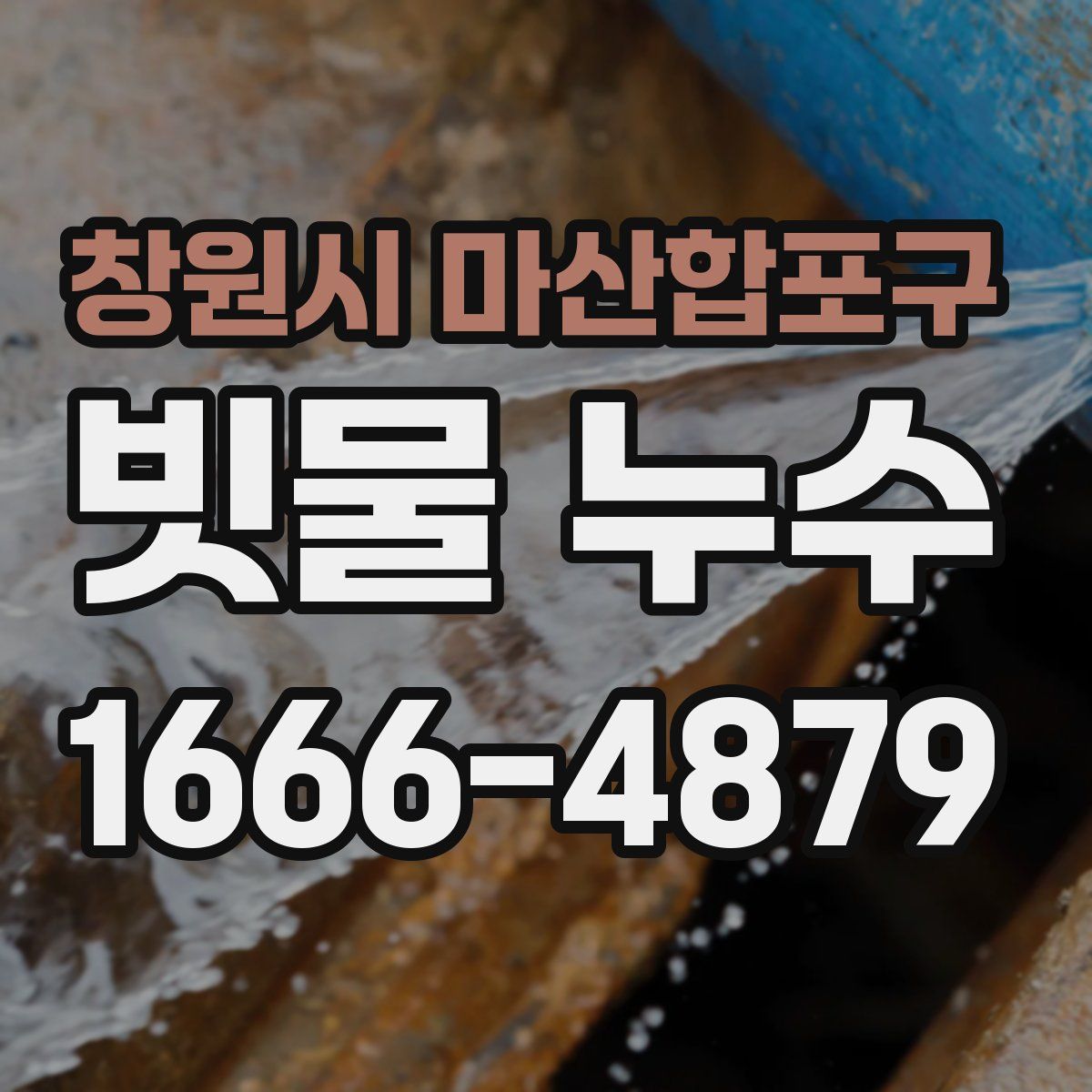 창원시 마산합포구 빗물 누수