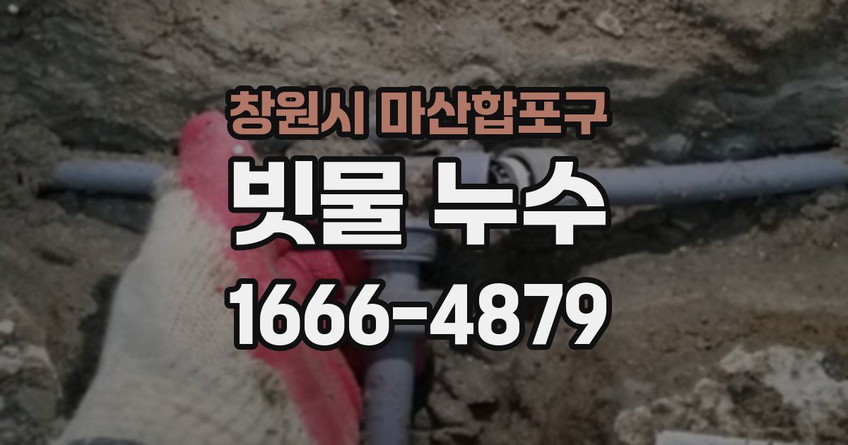 창원시 마산합포구 빗물 누수