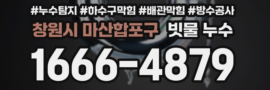 창원시 마산합포구 빗물 누수
