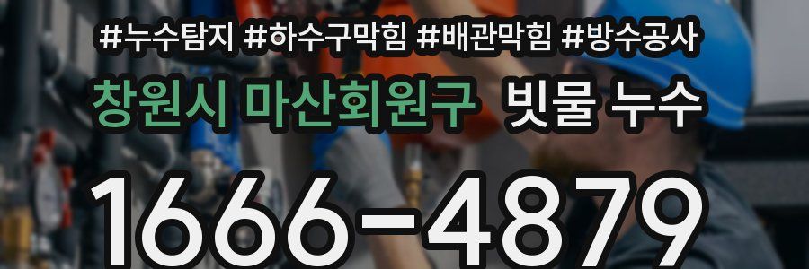 창원시 마산회원구 빗물 누수