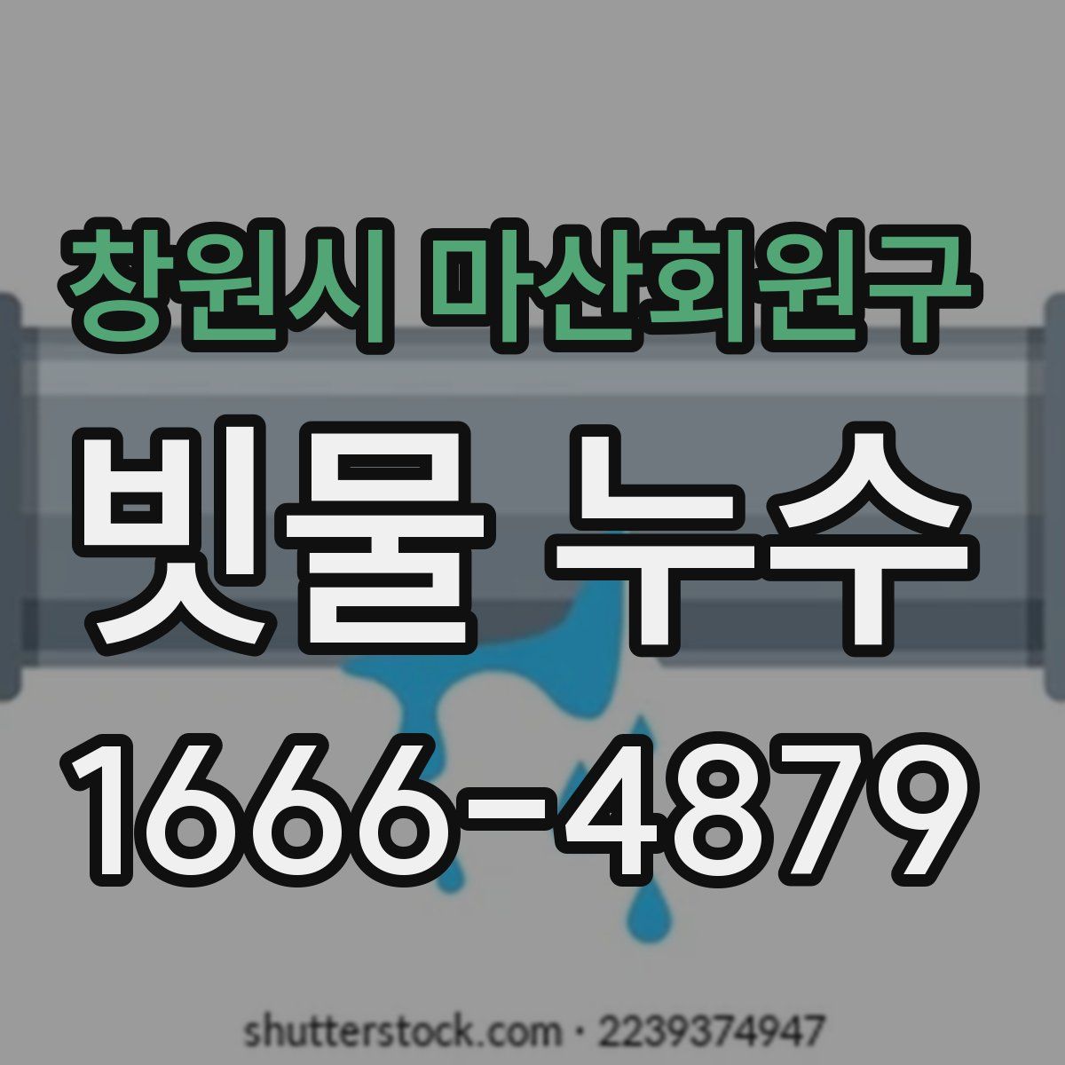 창원시 마산회원구 빗물 누수