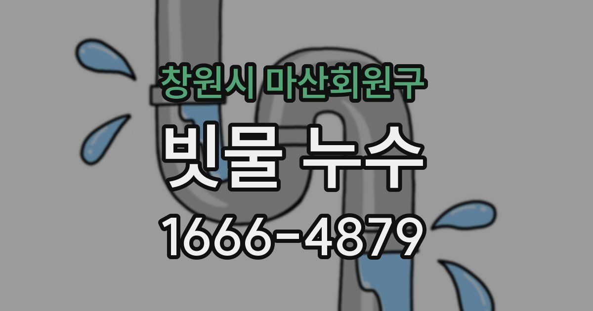 창원시 마산회원구 빗물 누수