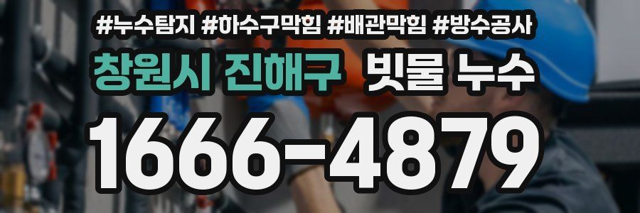 창원시 진해구 빗물 누수