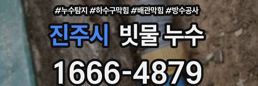 진주시 빗물 누수
