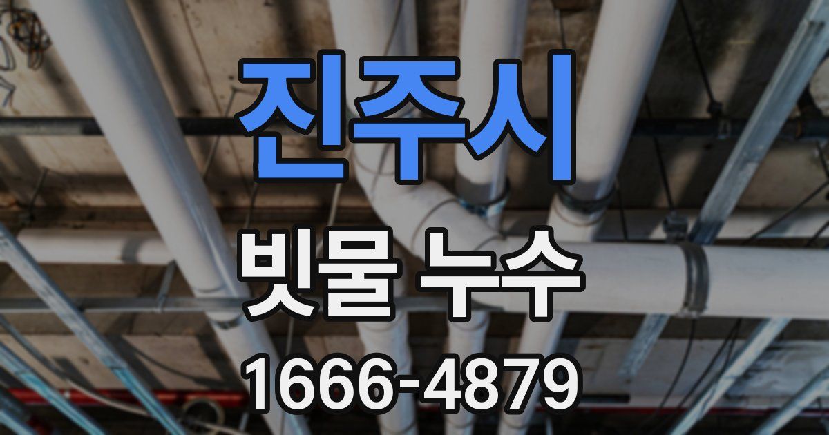진주시 빗물 누수