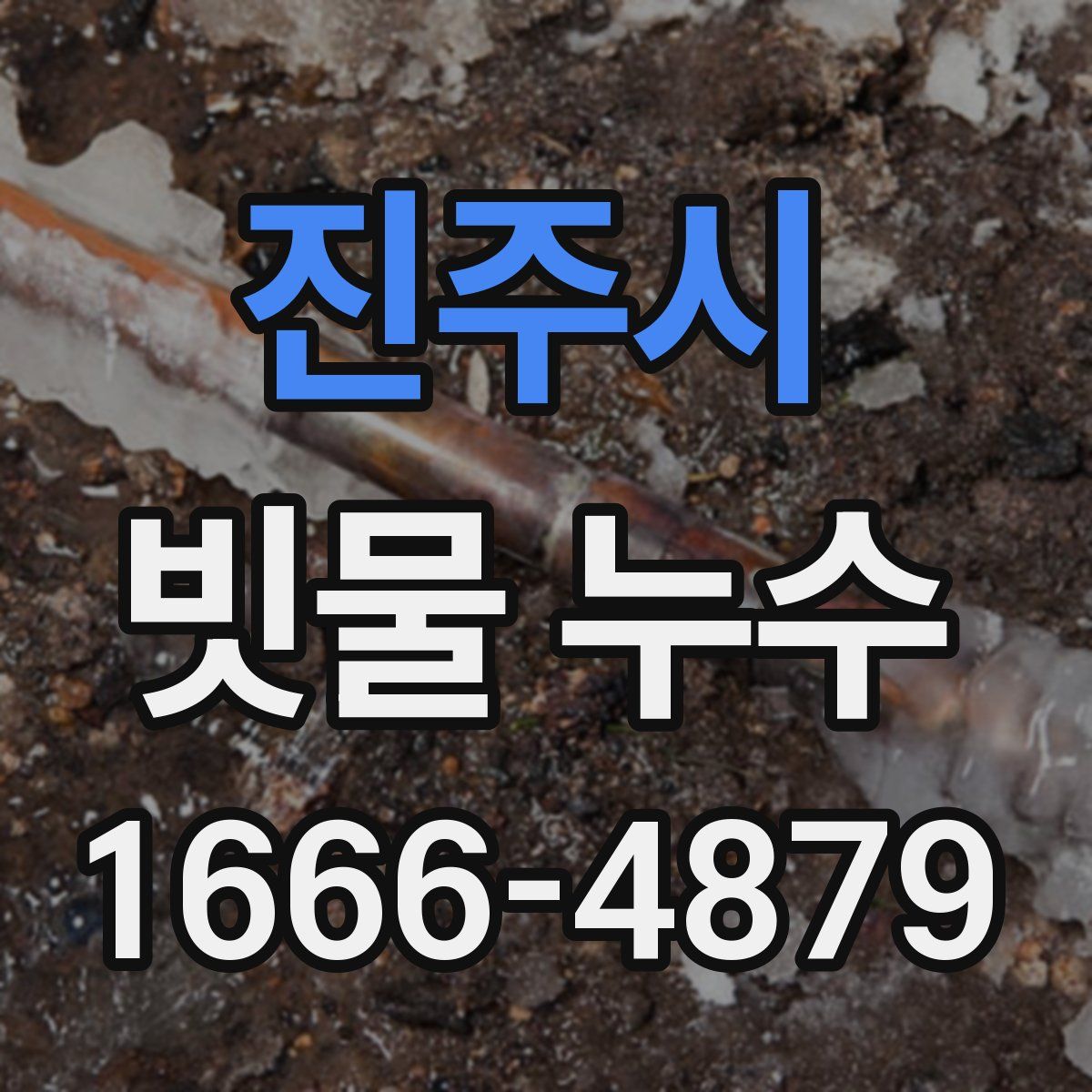 진주시 빗물 누수
