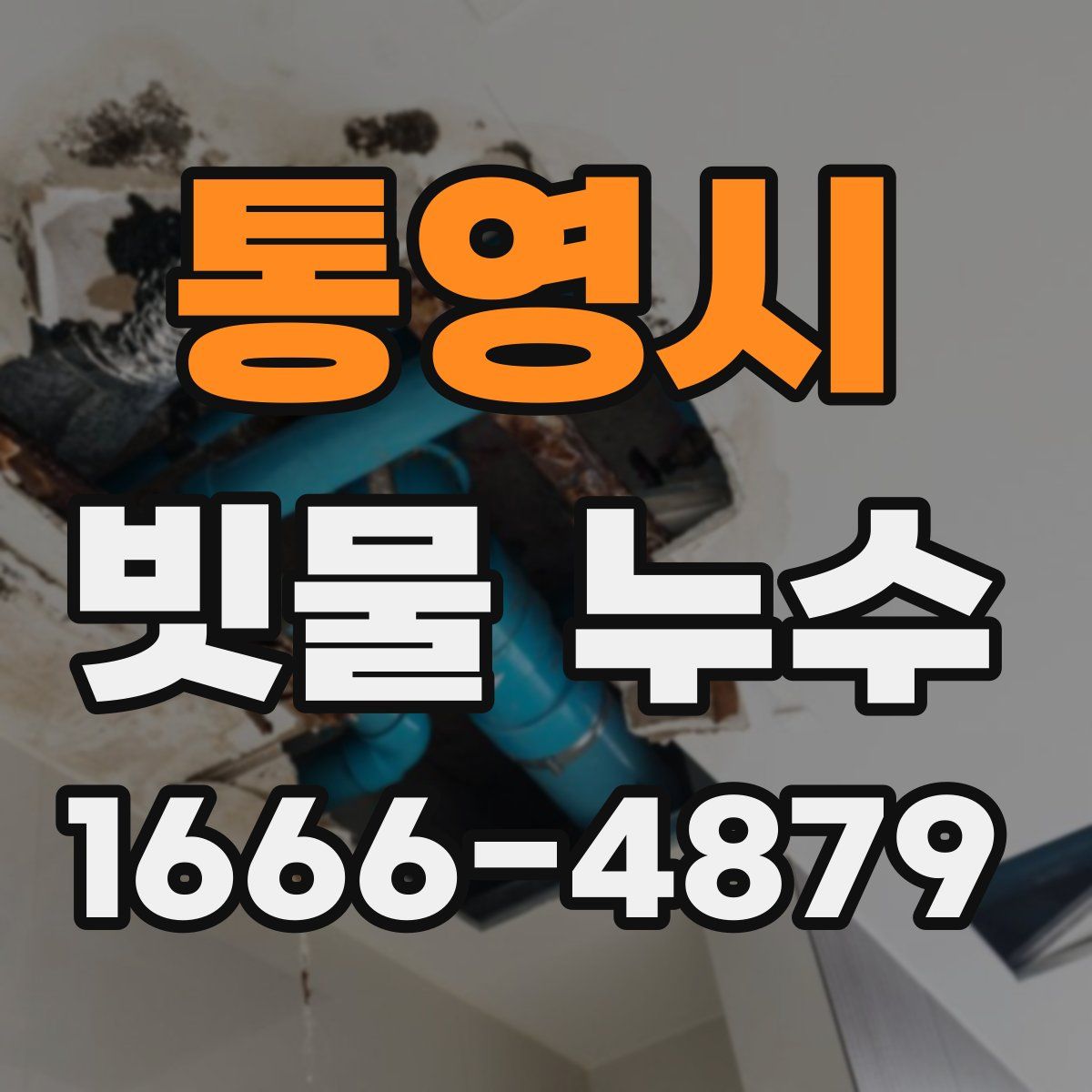 통영시 빗물 누수