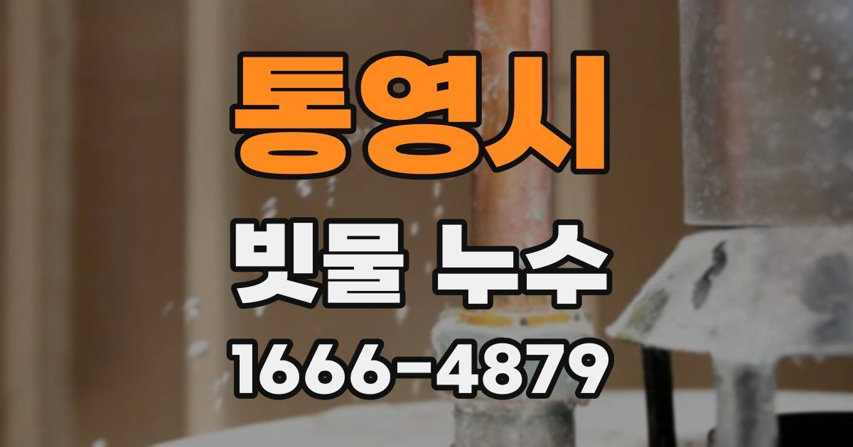 통영시 빗물 누수