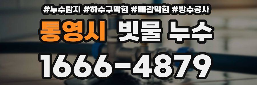 통영시 빗물 누수