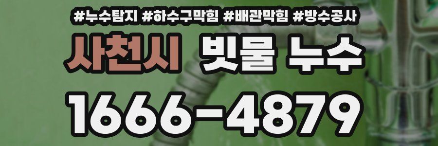 사천시 빗물 누수