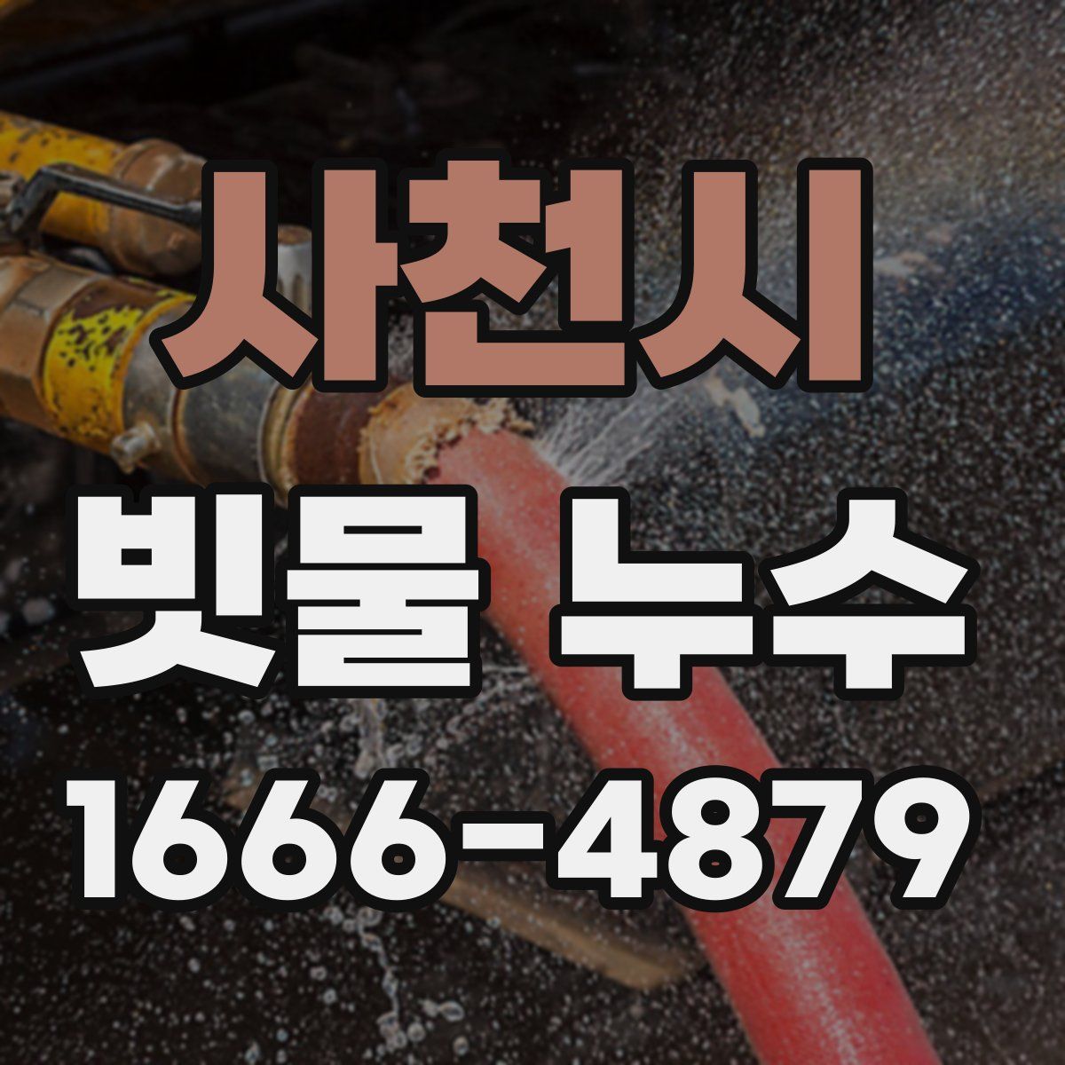사천시 빗물 누수