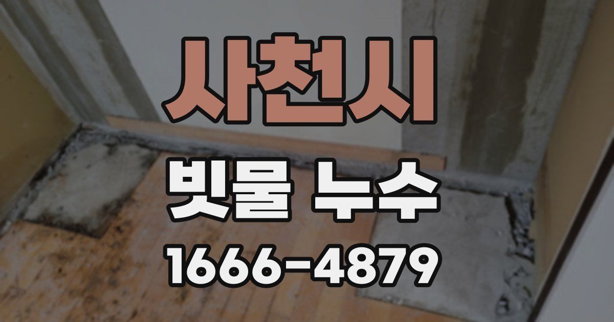 사천시 빗물 누수