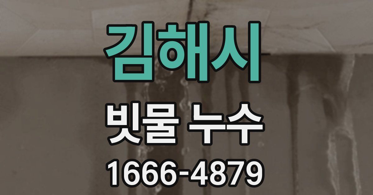 김해시 빗물 누수