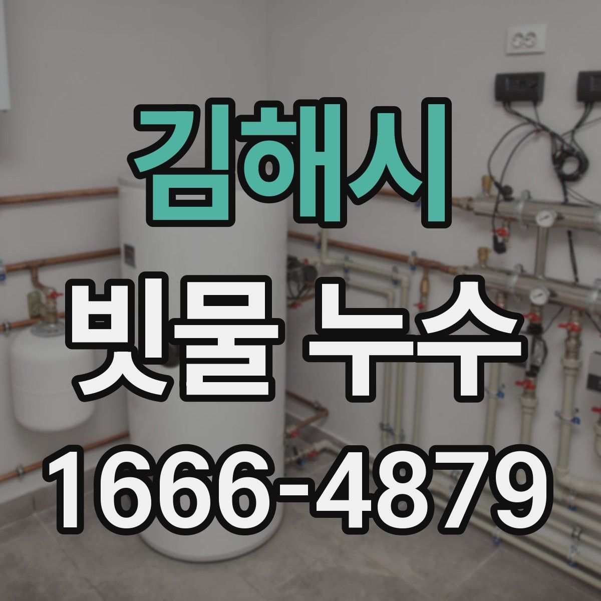 김해시 빗물 누수