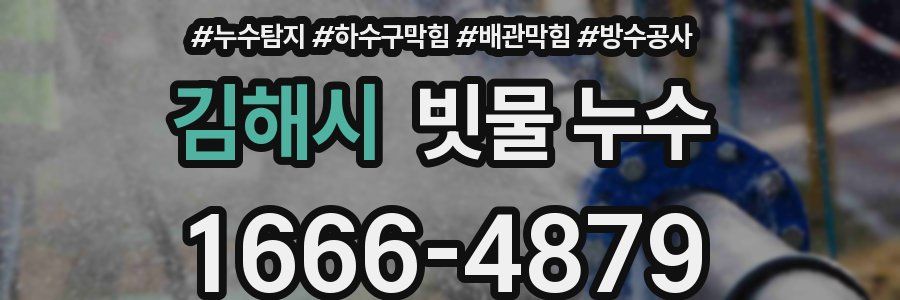 김해시 빗물 누수