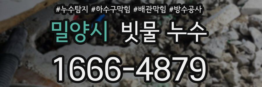 밀양시 빗물 누수