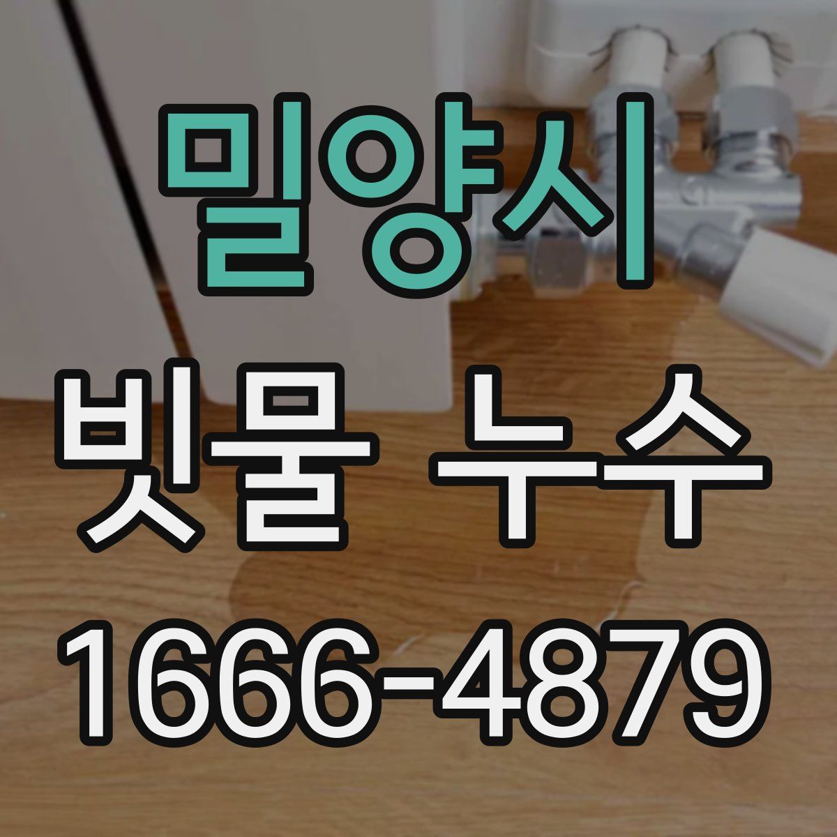 밀양시 빗물 누수