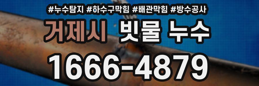 거제시 빗물 누수