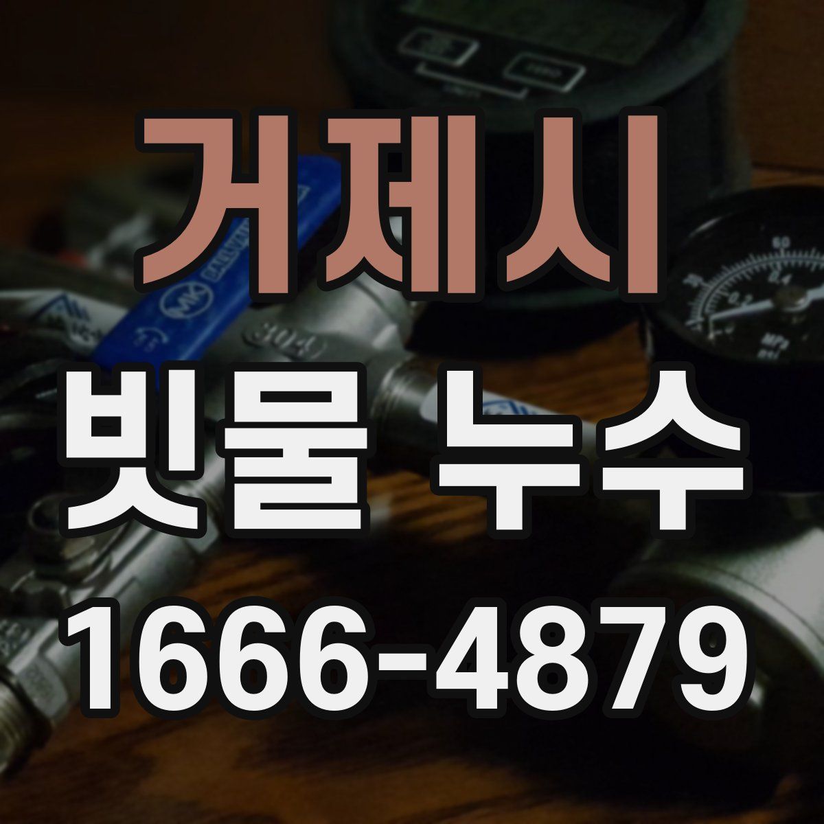거제시 빗물 누수
