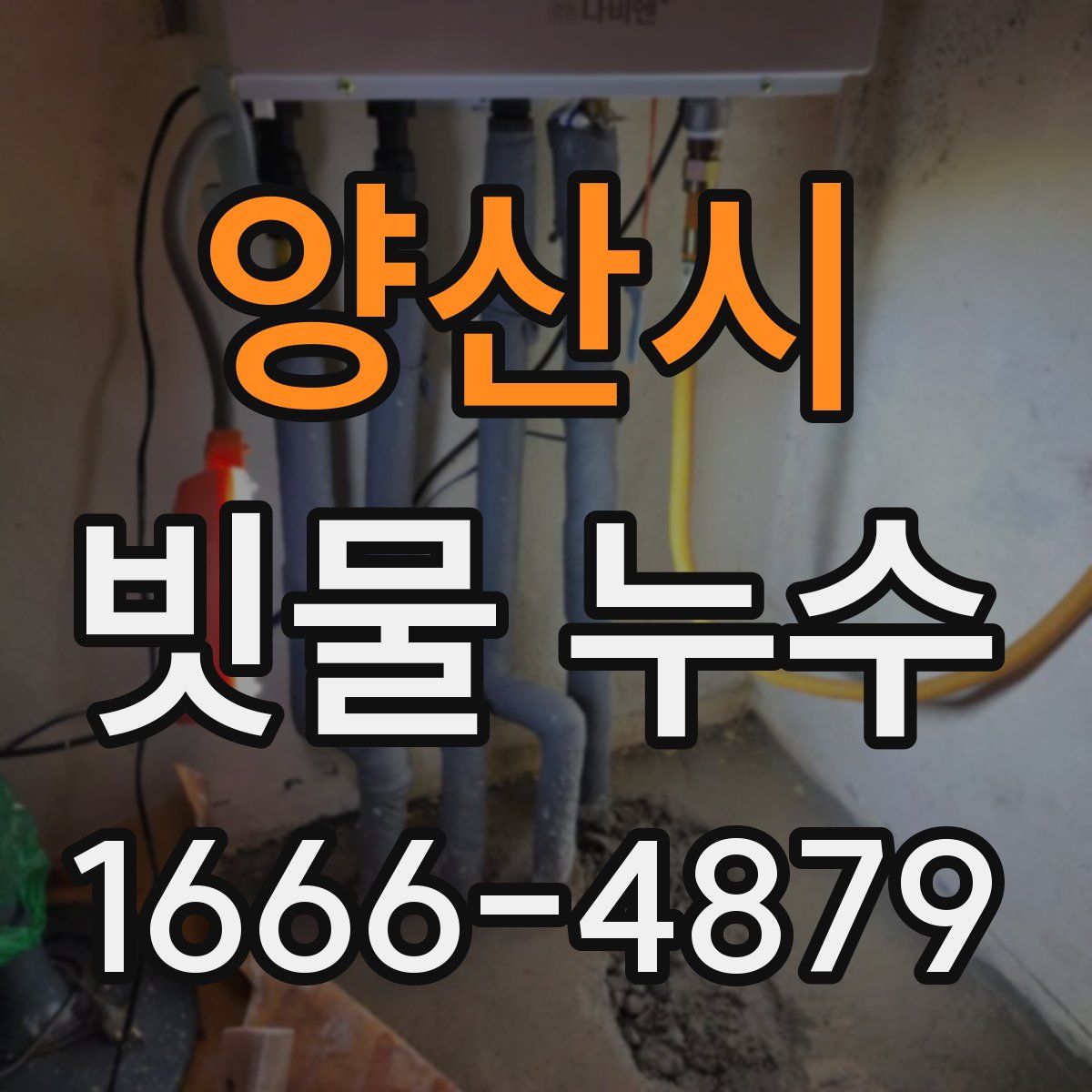 양산시 빗물 누수