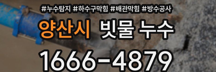 양산시 빗물 누수