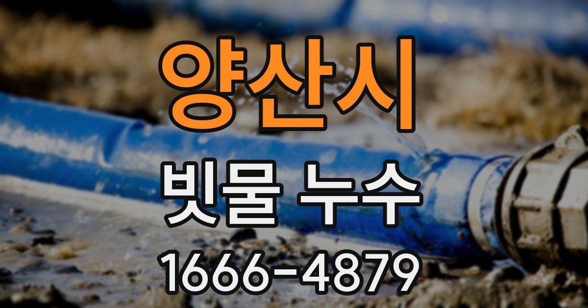 양산시 빗물 누수