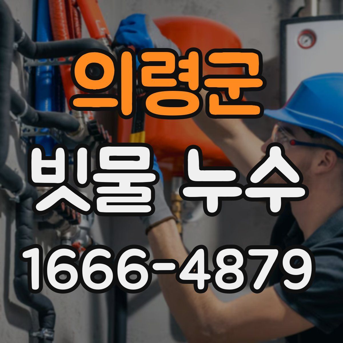 의령군 빗물 누수