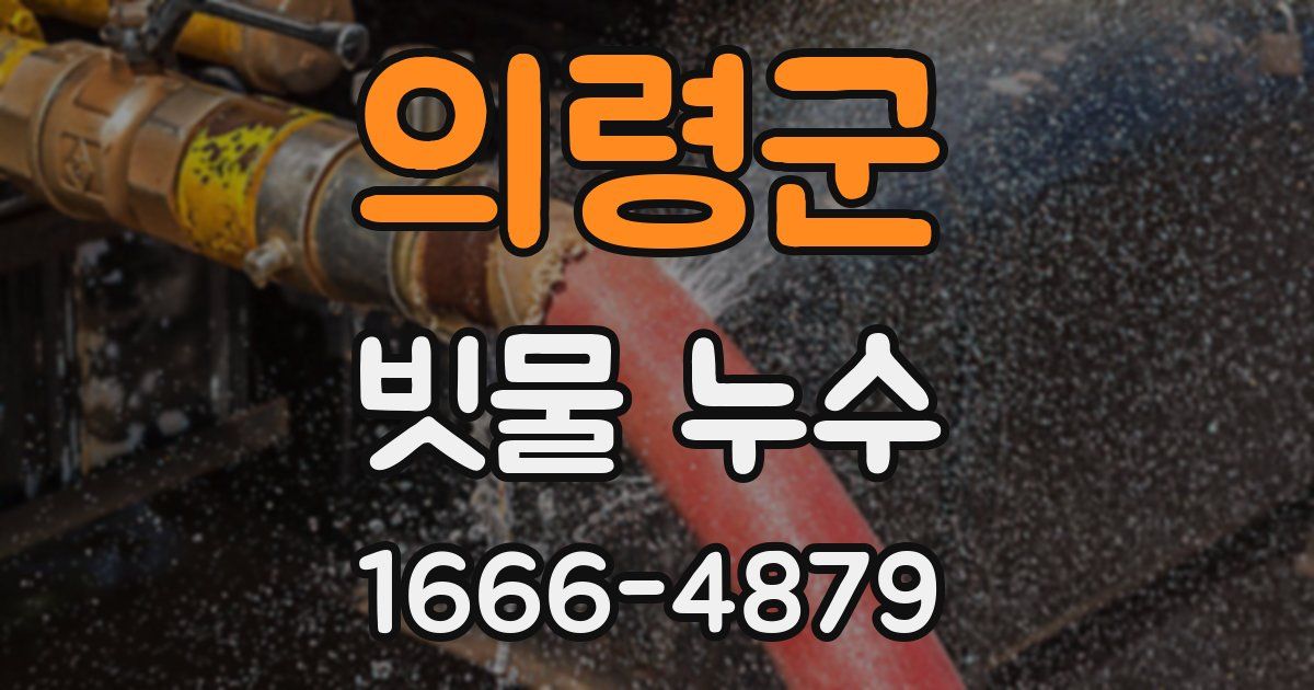 의령군 빗물 누수