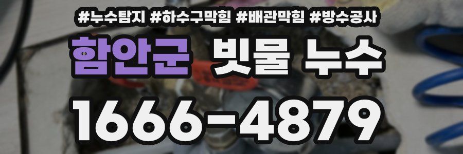 함안군 빗물 누수
