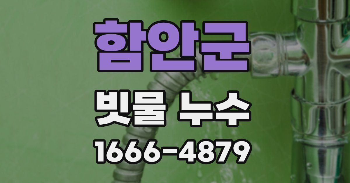 함안군 빗물 누수