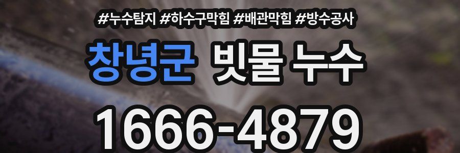 창녕군 빗물 누수