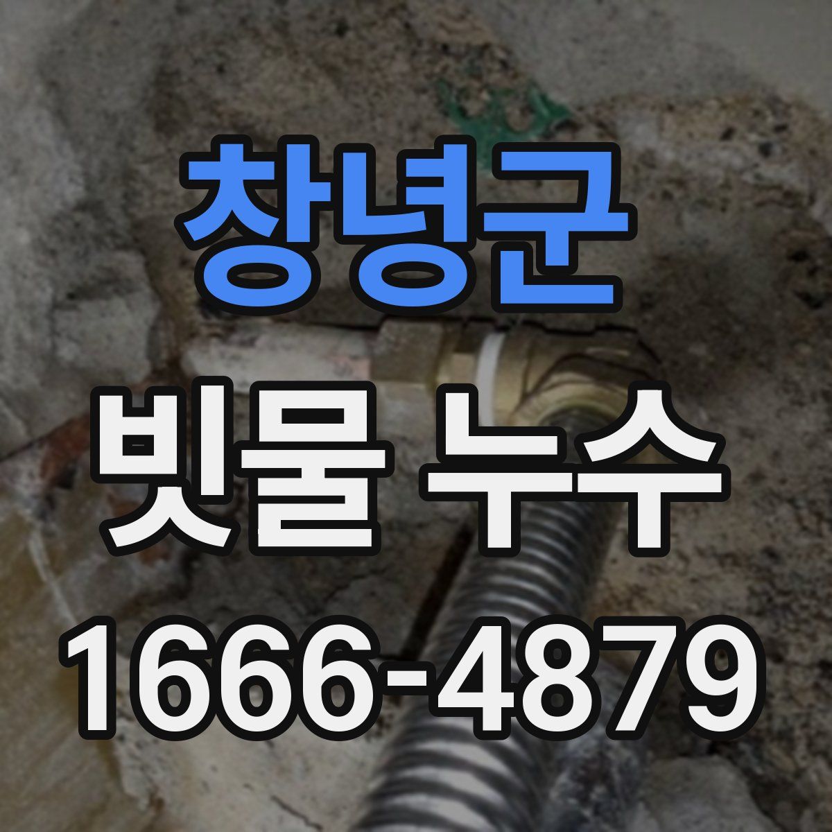 창녕군 빗물 누수
