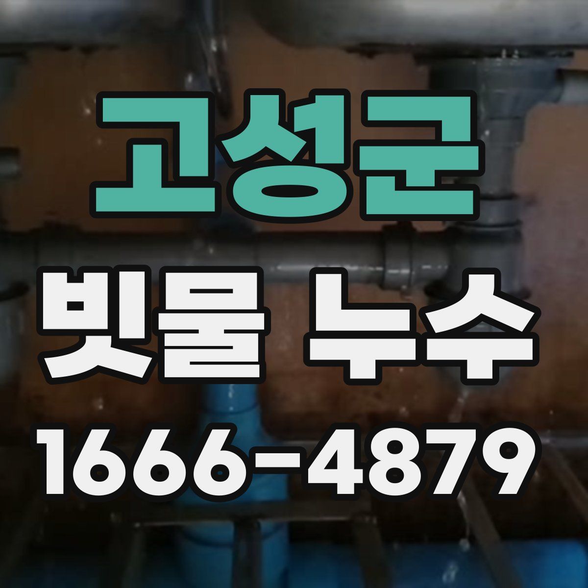 고성군 빗물 누수