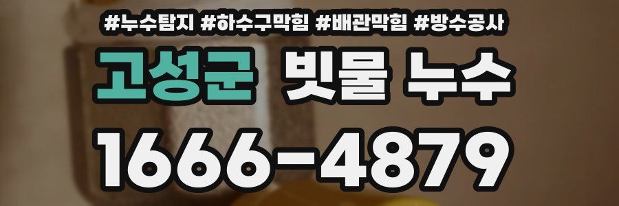 고성군 빗물 누수