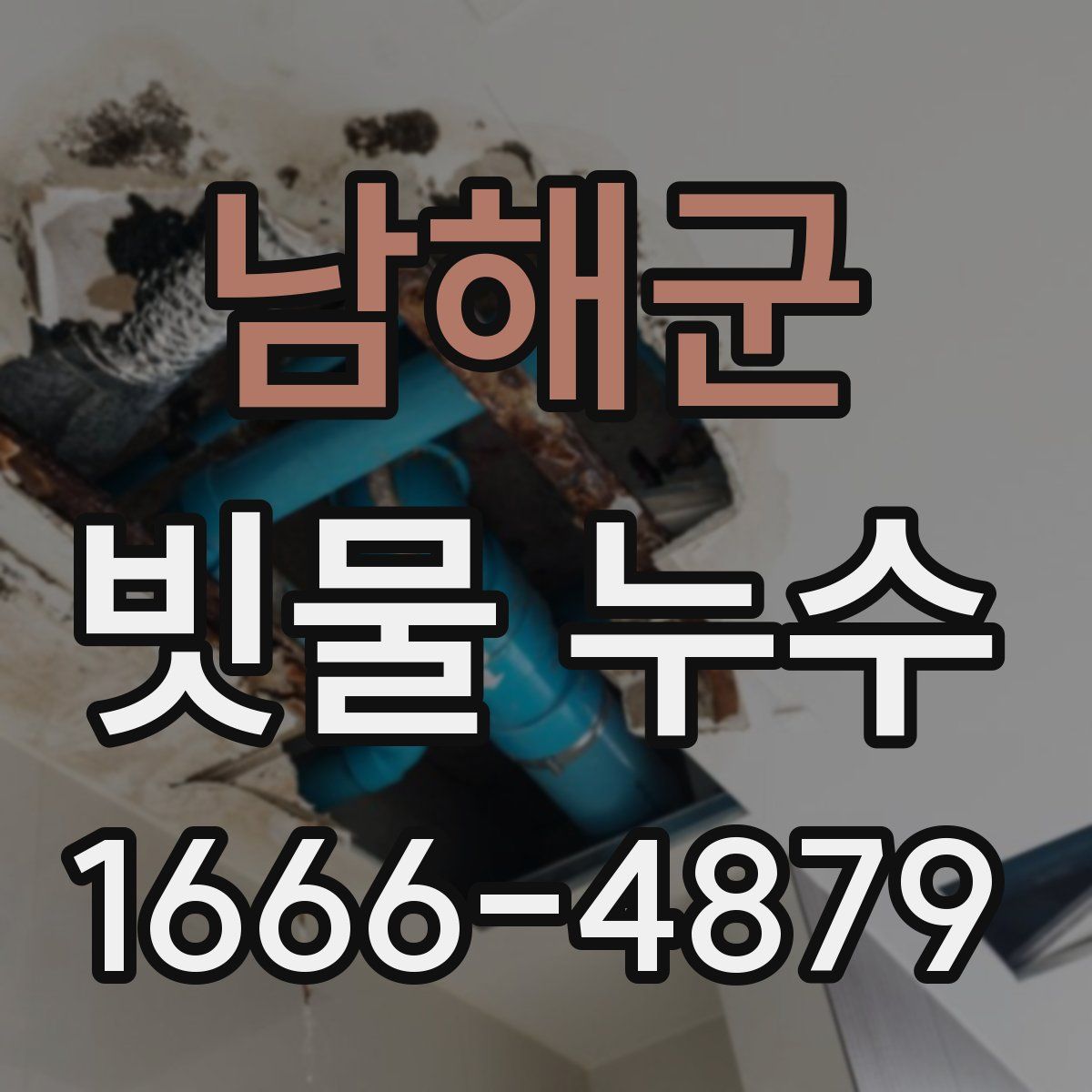 남해군 빗물 누수