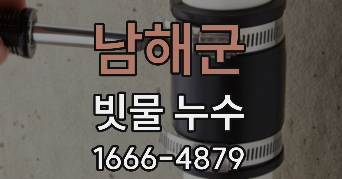 남해군 빗물 누수