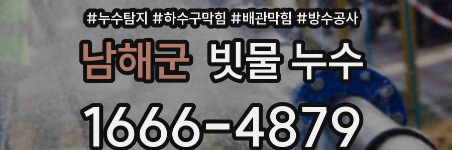 남해군 빗물 누수