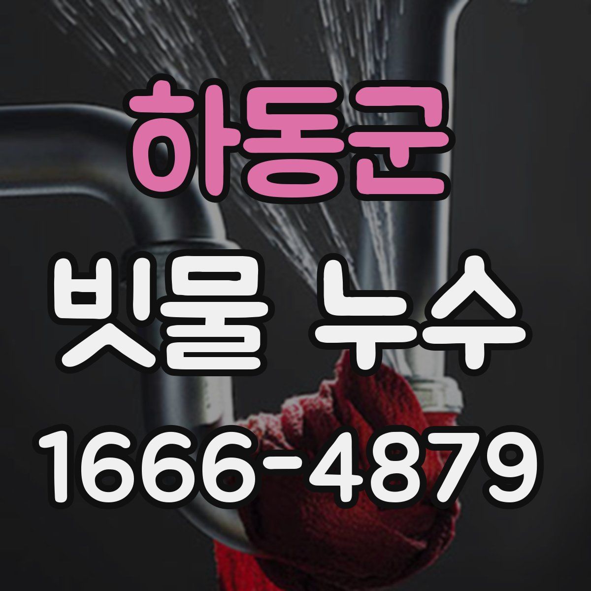 하동군 빗물 누수