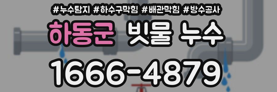 하동군 빗물 누수