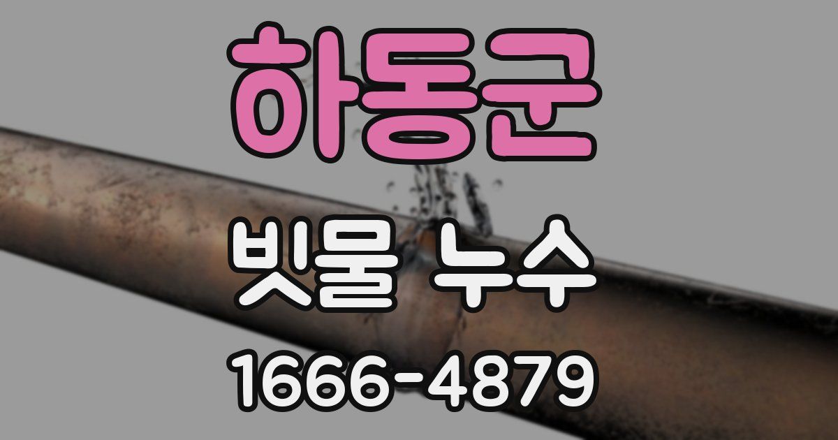 하동군 빗물 누수