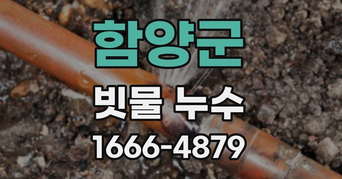 함양군 빗물 누수