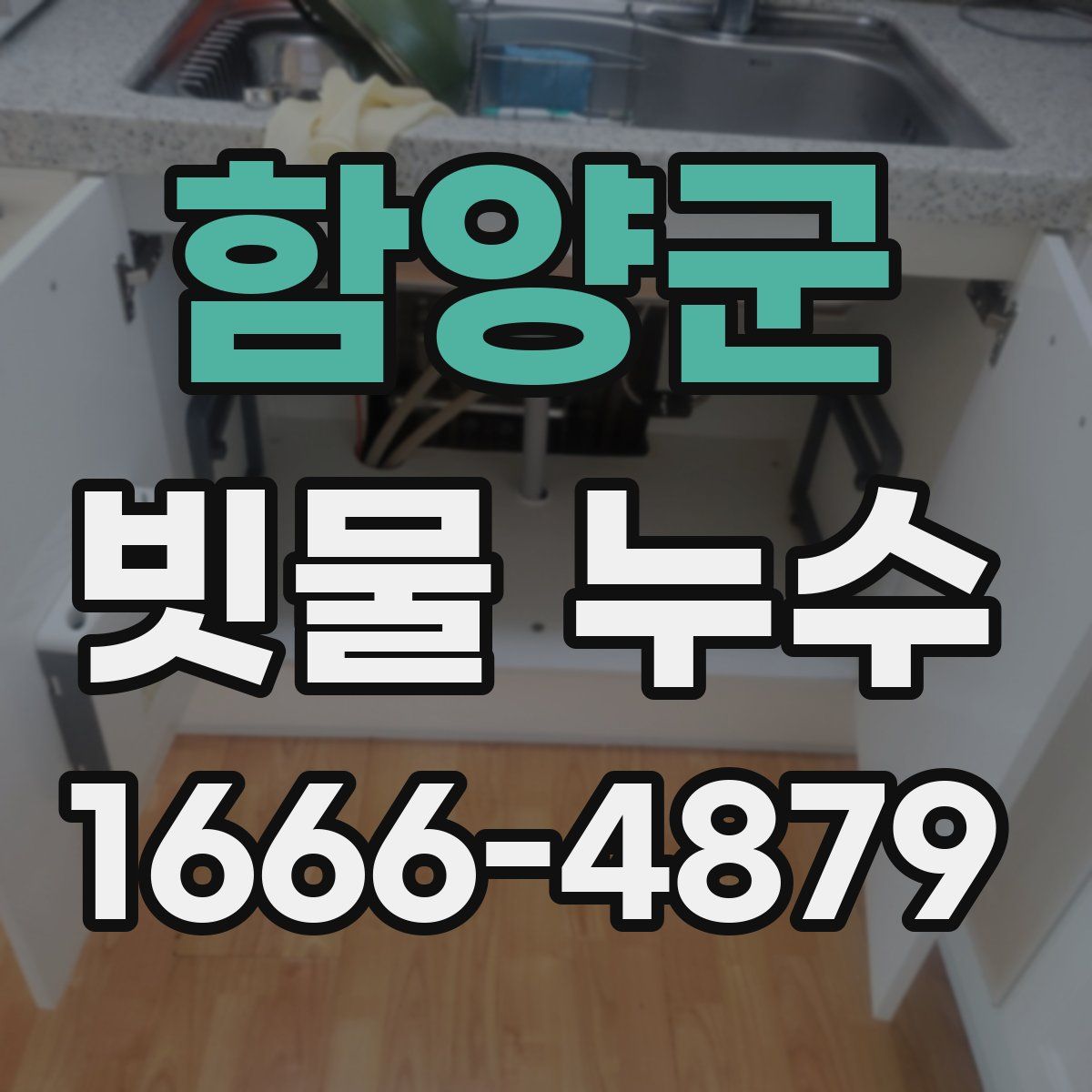 함양군 빗물 누수
