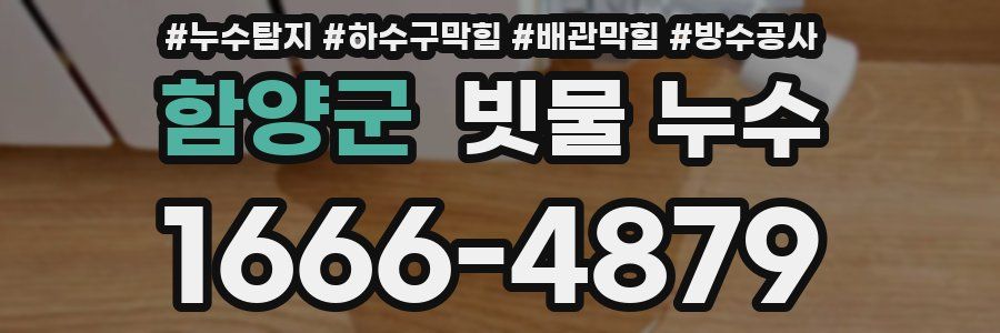 함양군 빗물 누수
