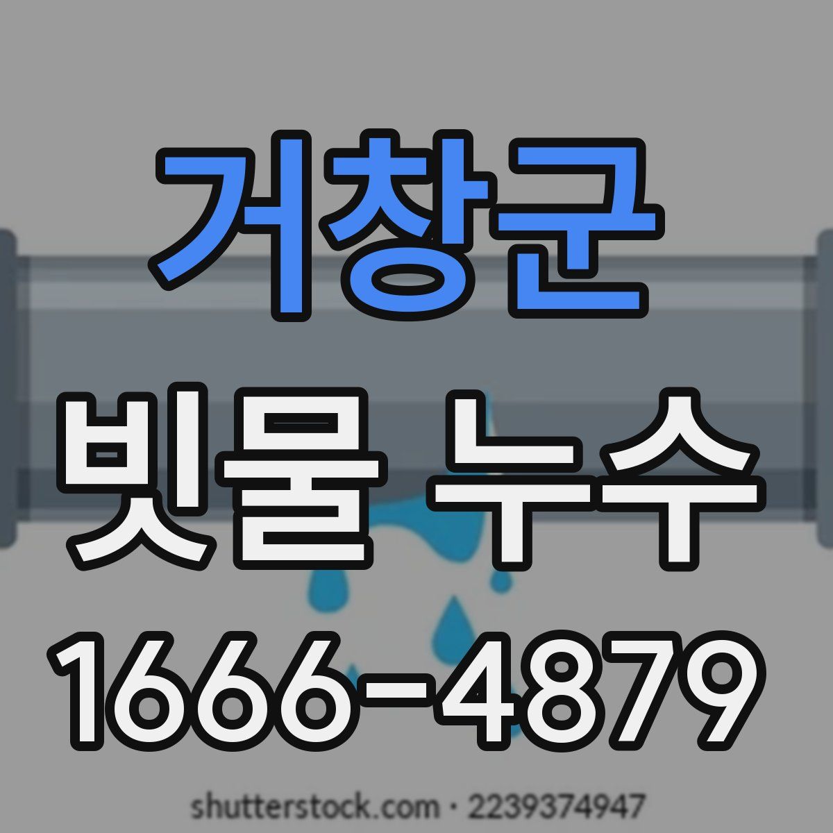 거창군 빗물 누수